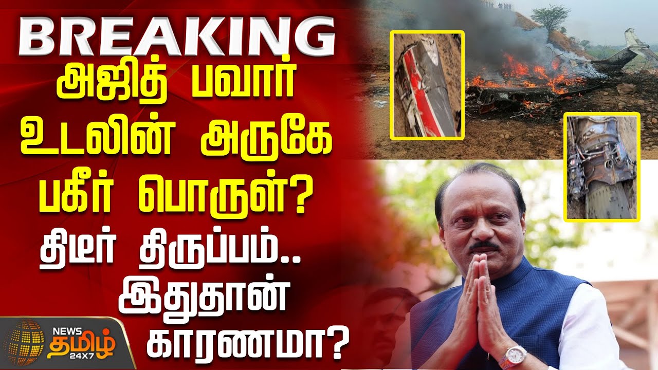 #BREAKING || Ajit Pawar Flight Accident | அஜித் பவார் உடலின் அருகே பகீர் பொருள் .. இதுதான் காரணமா?