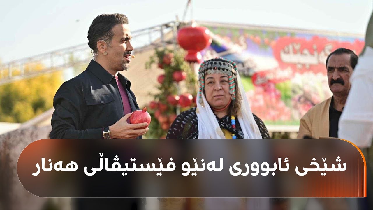 بووڵتەنە تایبەتەکەی شێخی ئابووری لەنێو خەڵک و فێستیڤاڵی هەنار