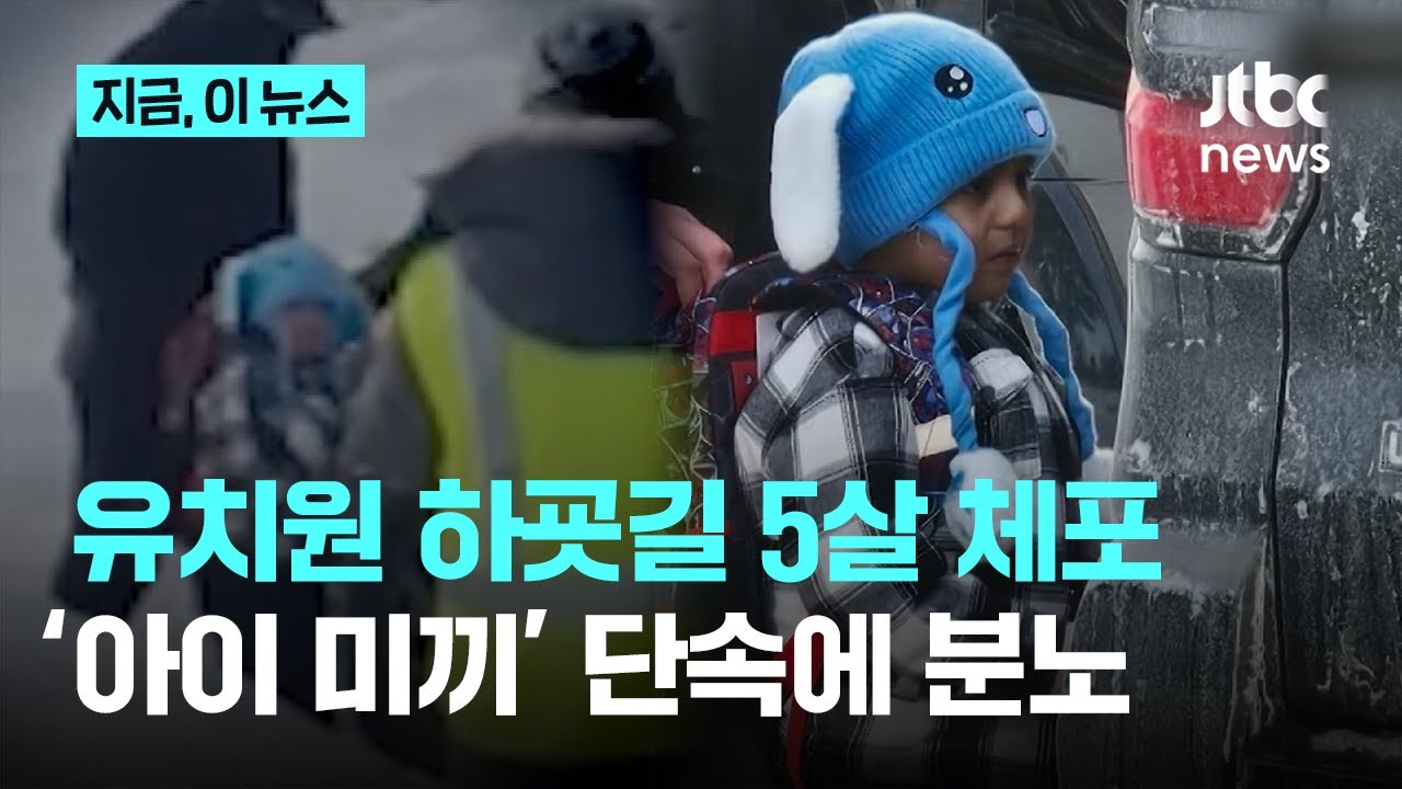 유치원 다녀오던 5살 아이까지 체포…ICE 아이 이용 ‘미끼’ 단속에 분노 확산｜지금 이 뉴스
