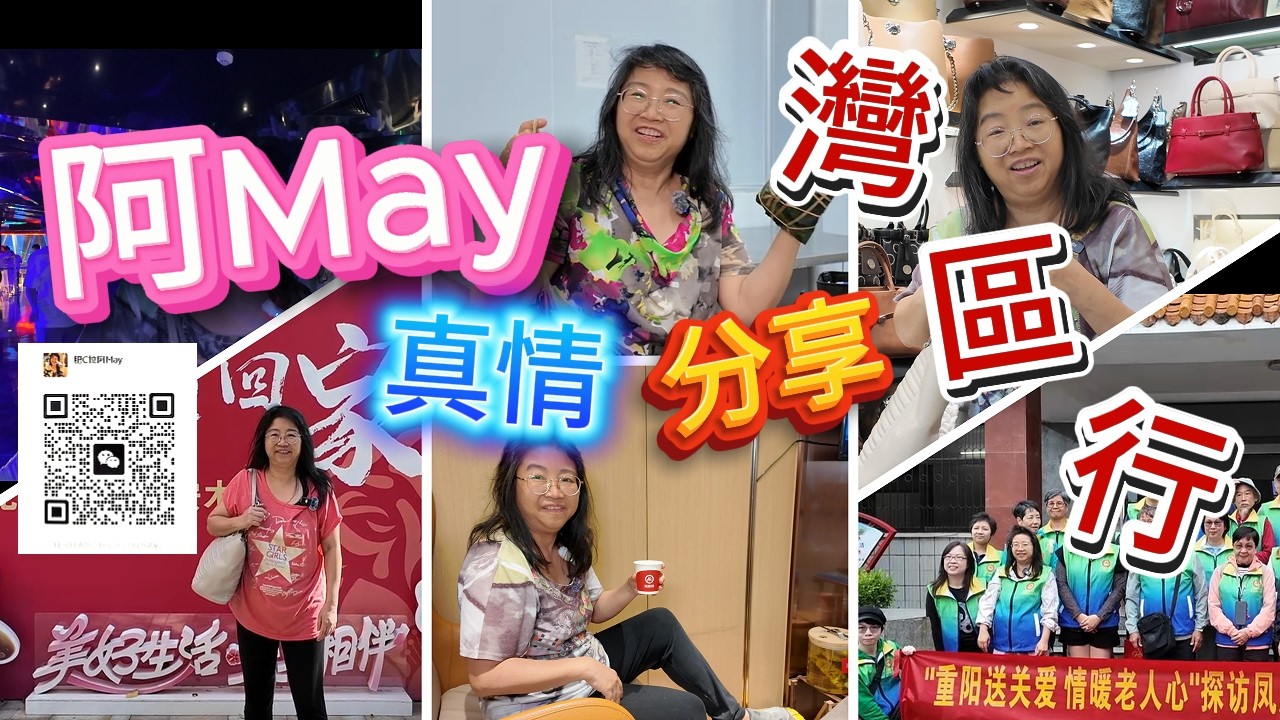 灣區行🌈肥C拉阿May近期在大灣區遊走，旅居超過一年🚗 發覺變化之大🚄完全超出想像👍😍回到多倫多後✈️特意制作一場直播🎤 將所見所聞與大家分享🎁#肥C拉阿May #多倫多 #大灣區#加拿大