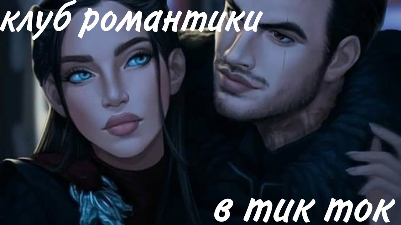 Клуб романтики в тик ток