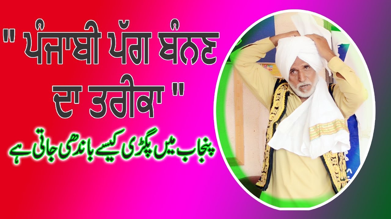 How to tie aTurban | ਪੰਜਾਬੀ ਪੱਗ ਬੰਨਣ ਦਾ ਤਰੀਕਾ | Punjabi Pagri kidda ban de ae | IPPD