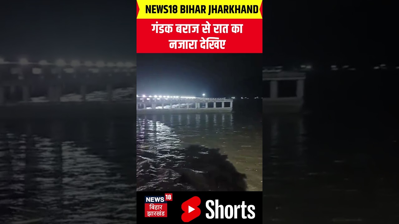 #shorts | वाल्मीकि नगर बराज से गंडक नदी में 1 लाख 42 हजार क्यूसेक पानी का डिस्चार्ज हुआ