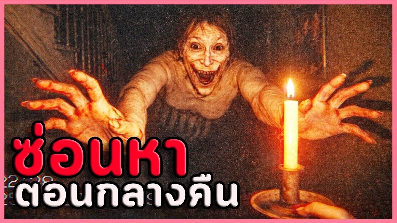 อย่าเล่นซ่อนหาตอนกลางคืน | Too Well Hidden (เกมผี / เกมสยองขวัญ)