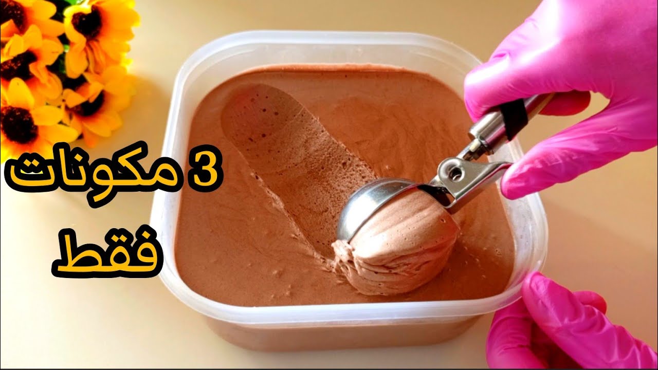 آيس كريم ب 3 مكونات فقط | أسرع وأسهل وألذ آيسكريم شوكولا | chocolat ice cream