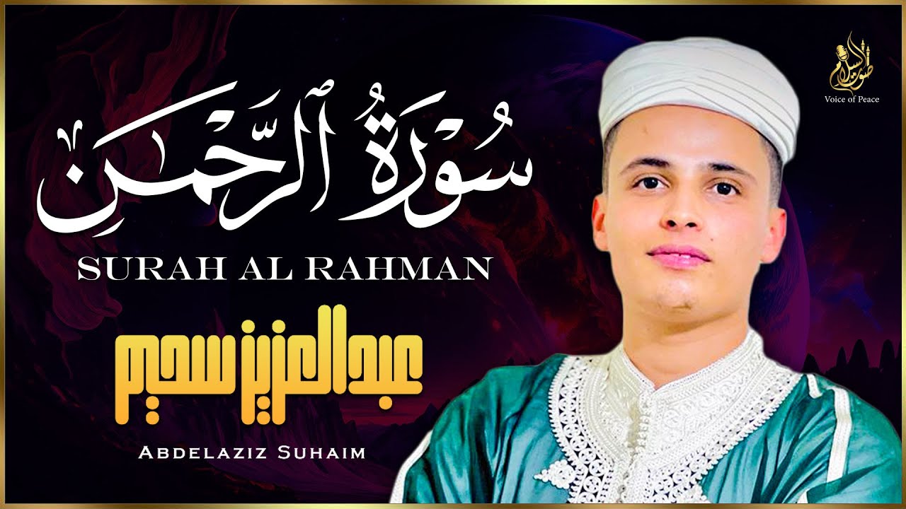 سورة الرحمن كاملة بصوت خاشع مؤثر يشرح الصدر ويملأ القلب سكينة وطمأنينة | القارئ عبد العزيز سحيم