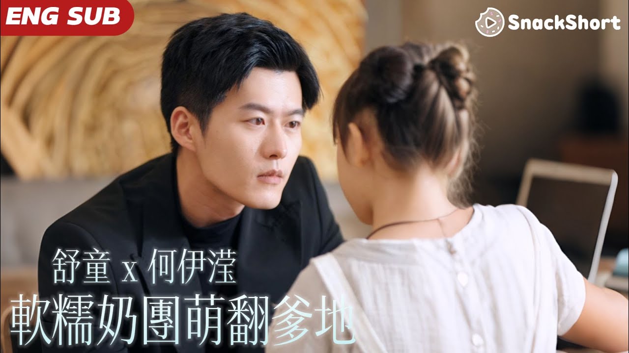 【ENG SUB】舒童變身萌娃奶爸？小女孩下山找爹地，一不小心抱錯大腿把總裁當爸爸，傳聞中他是天煞孤星狠厲決絕，卻對她寵溺有加捧在掌心當小公主，父女雙向奔赴！