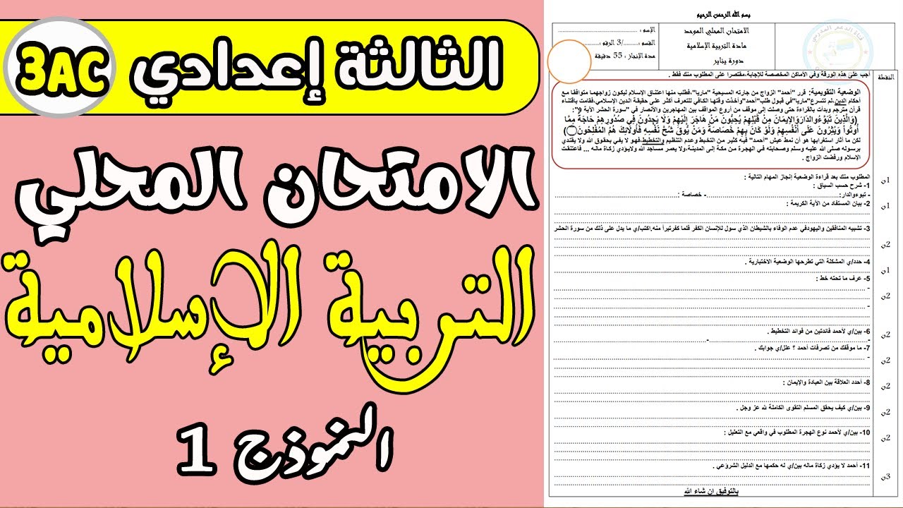 examen local  3AC | الامتحان الموحد المحلي الثالثة إعدادي الدورة الأولى مادة التربية الإسلامية