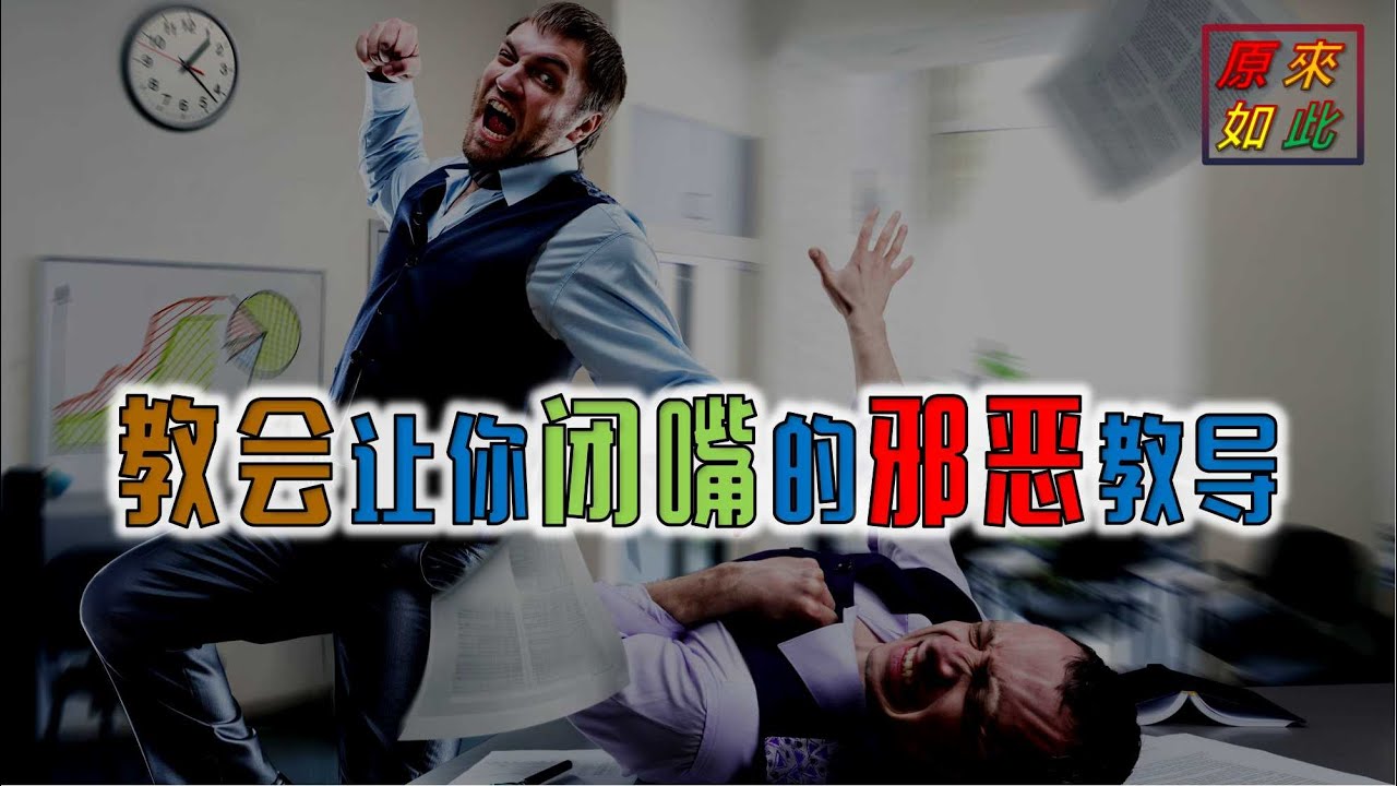 教会让你闭嘴的邪恶教导