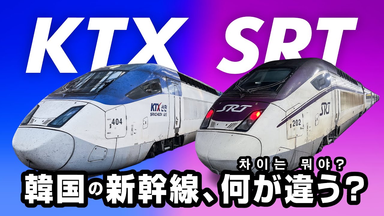 【統合！】韓国の新幹線・KTXとSRTを乗り比べてみた！／【통합!】한국의 신칸센·KTX와 SRT를 직접 타보고 비교해봤다!