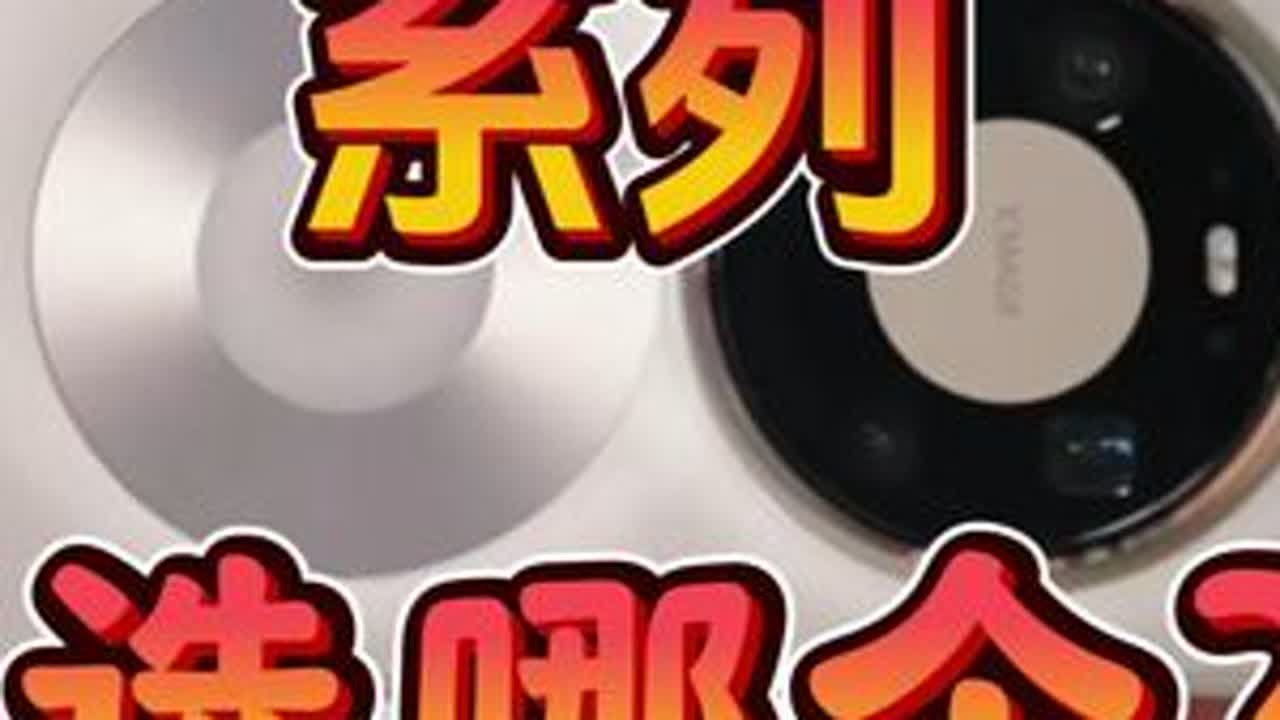 「参数分解」华为Mate80系列，全系都够实用，按需选择即可 大家对鸿蒙系统的期待已经超过了硬件。#华为Mate80系列 #华为Mate80 #mate80promax #Mate80#鸿蒙6.0
