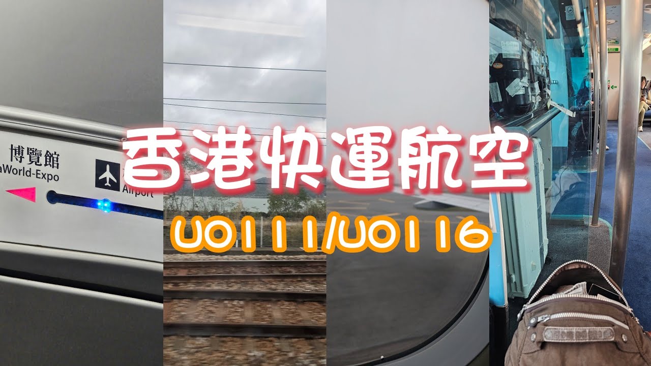 開箱香港快運航空✈️桃園來回香港平價好選擇？行李檢查好嚴格？🥸座位好小但是好好睡😹搭機場快綫去香港站(中環)