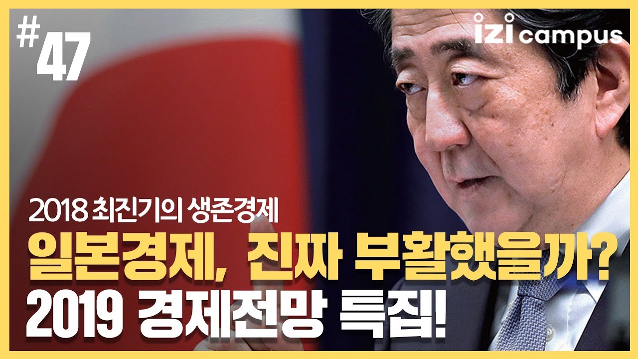 2018 최진기의 생존경제 - [47] 일본 경제, 진짜 부활했을까? - 2019 경제전망 특집