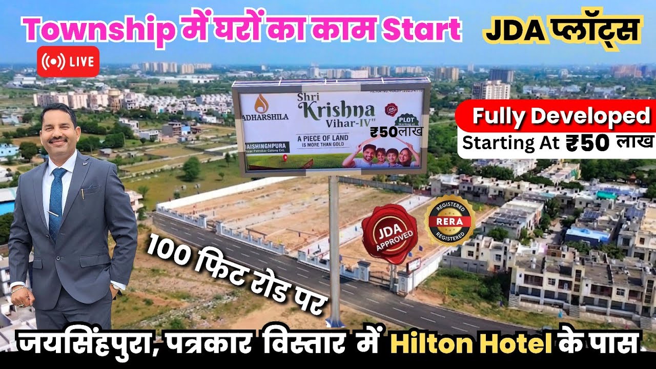 🚨 मानसरोवर से आधी कीमत पर‼️ पत्रकार Extention में JDA Rera (Limited) Plots | Hilton Hotel के पास 