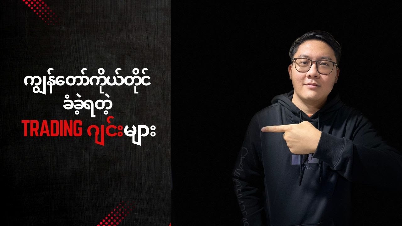 ကျွန်တော်ကိုယ်တိုင်ခံခဲ့ရတဲ့ Trading ဂျင်းများ