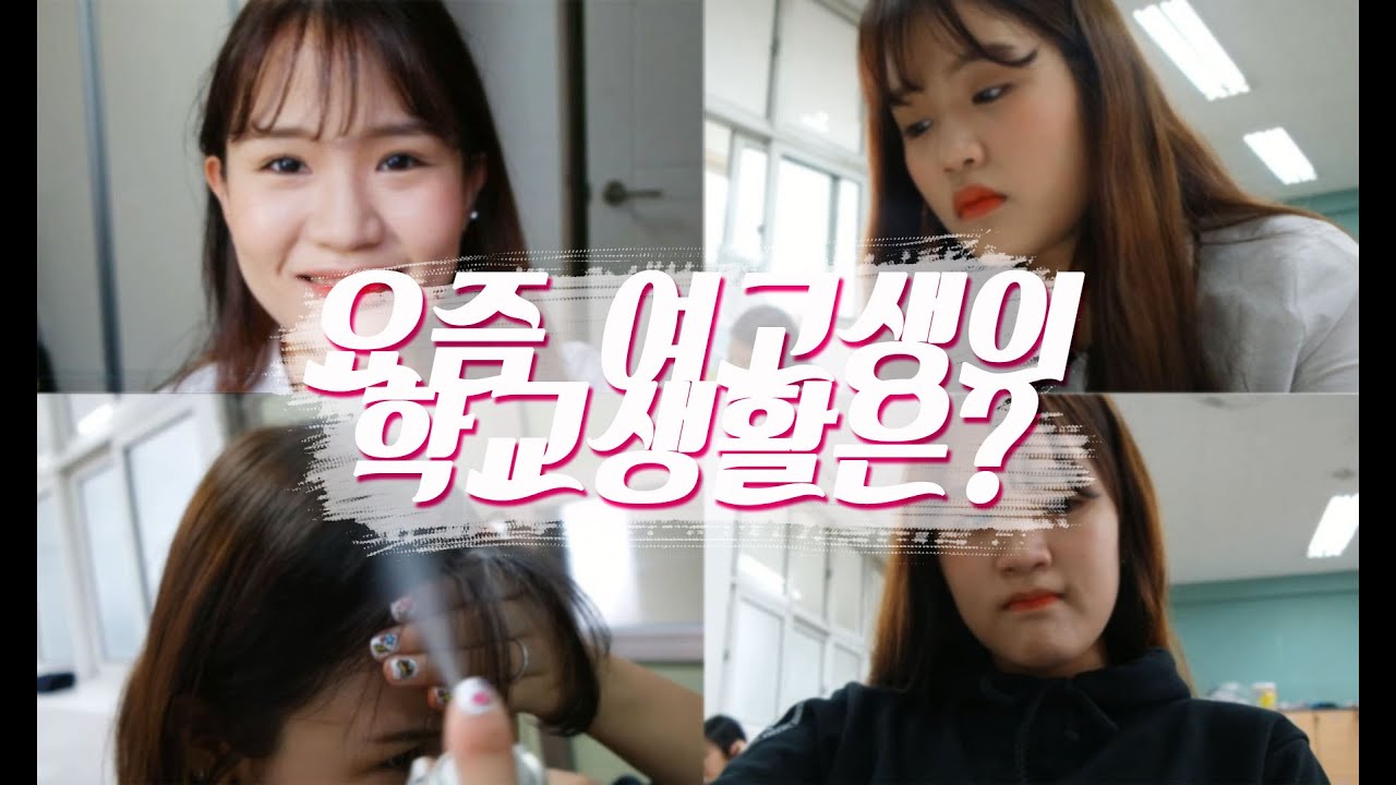 📒고딩탐구생활#1 등교부터 하교까지! 요즘 여고생의 학교생활 ✏ ｜Wonhee