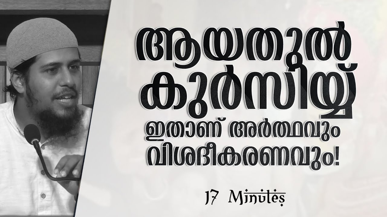 പ്രാർത്ഥന - 1 | ആയതുൽ കുർസിയ്യ്