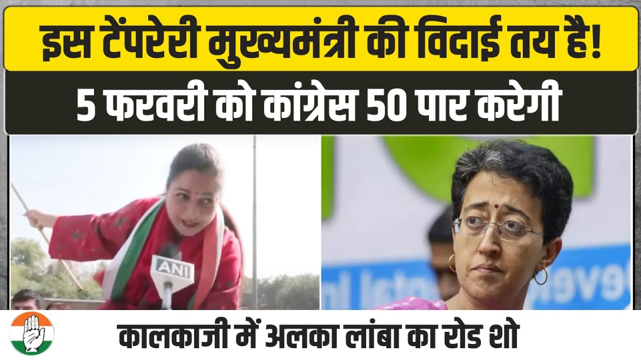 दिल्ली में चुनाव प्रचार के आखिरी दिन Alka Lamba का जबरदस्त रोड शो | Delhi Election | Congress