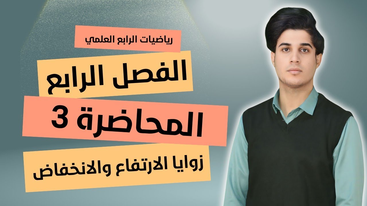 رياضيات الرابع العلمي | الفصل الرابع | المحاضرة 3 | زوايا الارتفاع والانخفاض |