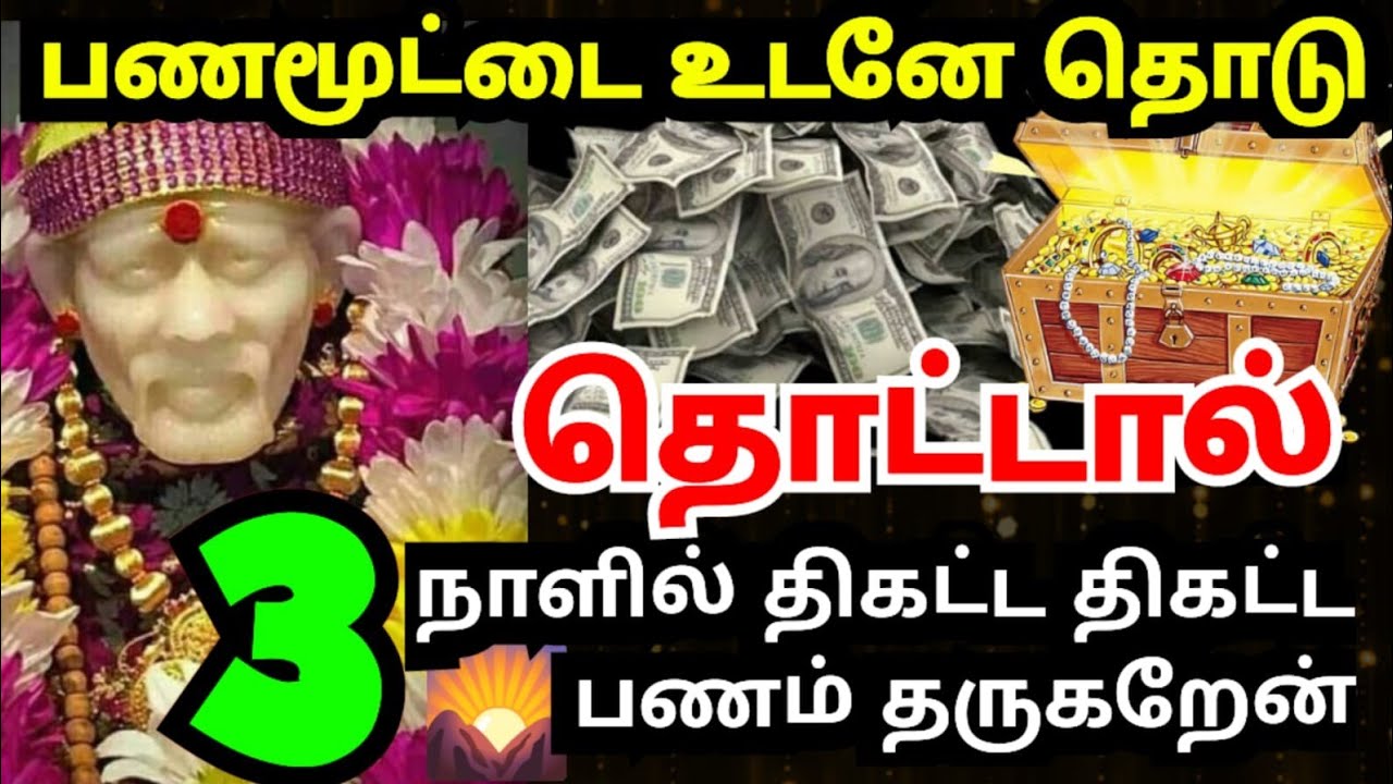 💥நீ எதிர்பார்த்த பணம் உனக்கு கிடைக்கும்💰#shirdisaibabaadvice#saimotivation#saibaba#saiappa#sai#today