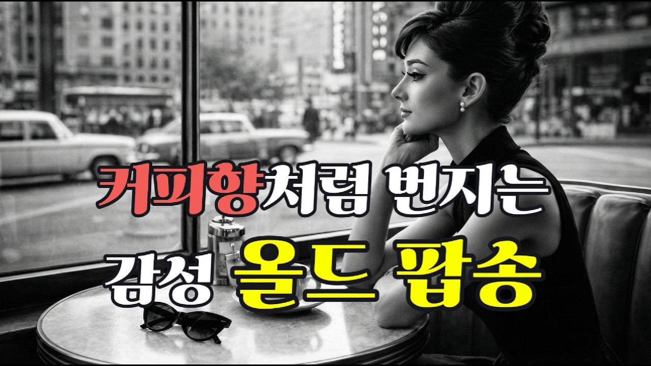 [올드팝송📻] 추억에 잠기고 싶을 때 틀어만 두세요 | 추억의 7080 팝송