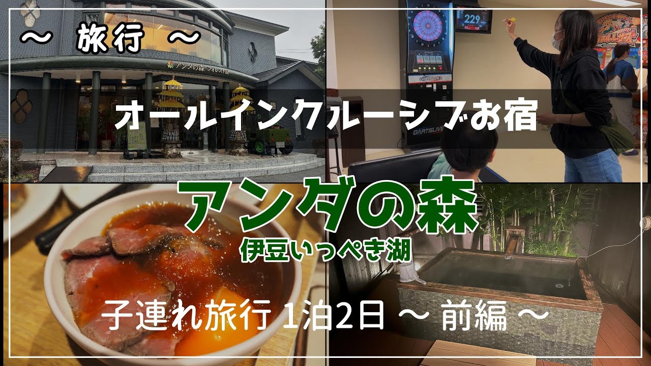 【旅行Vlog】子連れ旅行 アンダの森(オールインクルーシブ) 1泊2日 (前編)