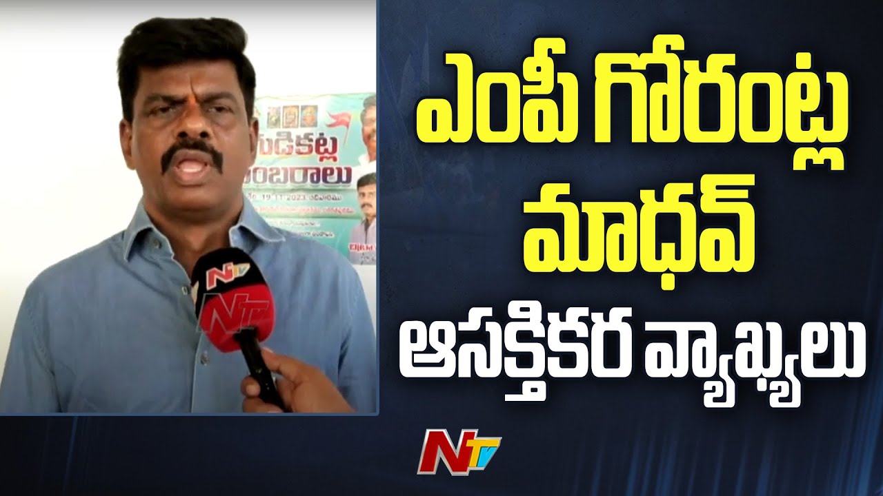 MP Gorantla Madhav: నాకు టికెట్‌ వస్తుందో రాదో... ఎంపీ గోరంట్ల మాధవ్ ఆసక్తికర వ్యాఖ్యలు | Ntv