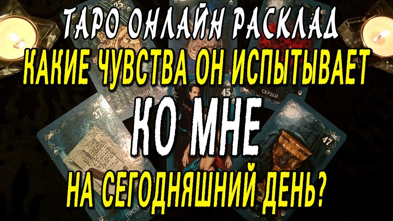 КАКИЕ ЧУВСТВА ОН ИСПЫТЫВАЕТ КО МНЕ НА СЕГОДНЯШНИЙ ДЕНЬ? Таро онлайн расклад