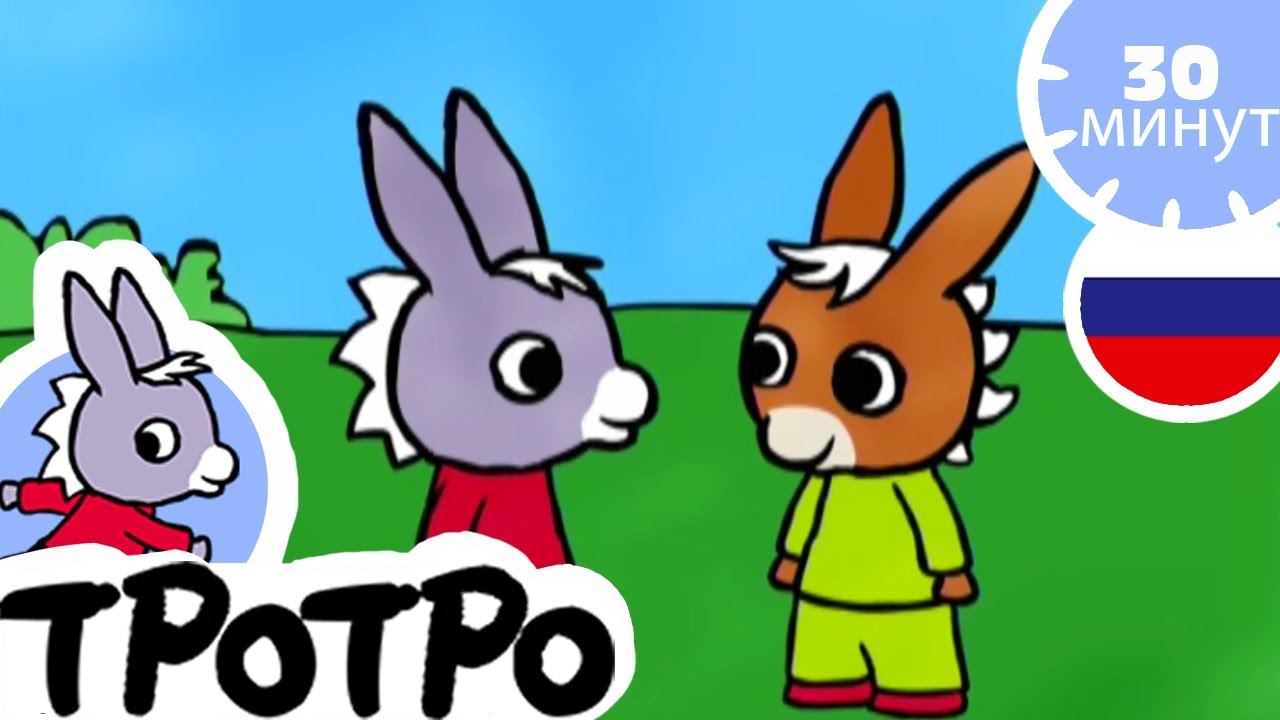 30 минут тротро - Тротро развлекается с Бобо
