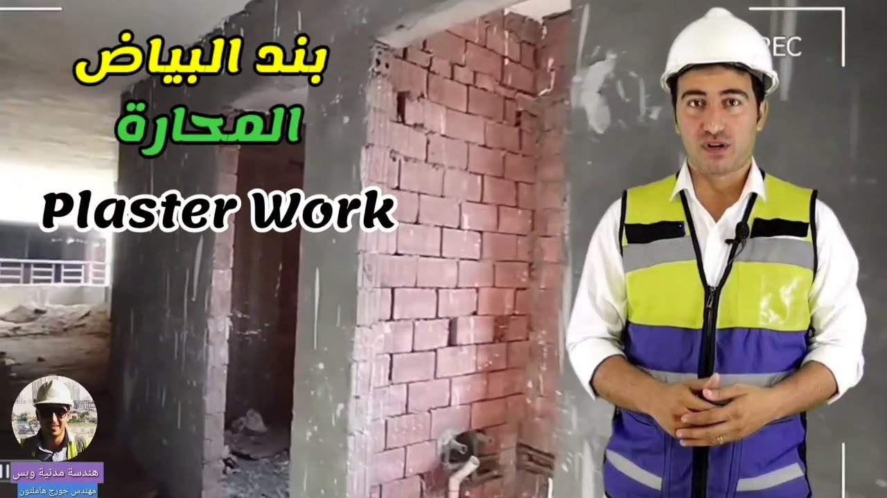بند البياض ( المحارة ) من الألف للياء في 15 دقيقة! أنواعها – تنفيذها – استلامها – وأسباب رفضها 