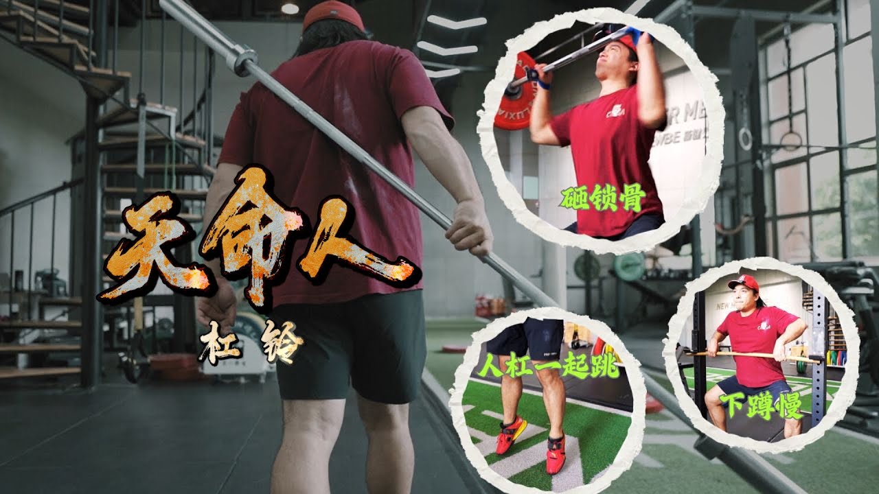 黑悟空讓我成為槓鈴天命人｜ 高翻教學悟了｜高翻砸鎖骨｜下蹲慢｜人槓起跳 立即改善
