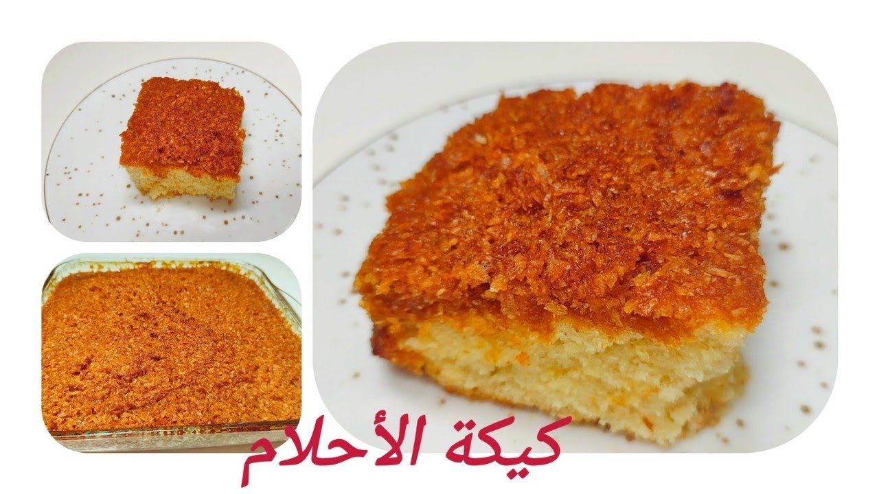 كيكة الأحلام الدنماركية الذهبية❗ كيكة جديدة طعمها يجنن😋