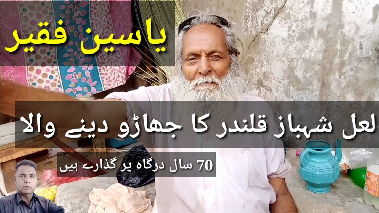 Yaseen Faqeer | Lal Shahbaz Qalandar ka Jhaaru  Dene wala |