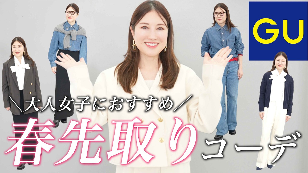 【GU購入品】大人可愛いが叶う💓春先取りトレンドアイテムとコーデを大公開