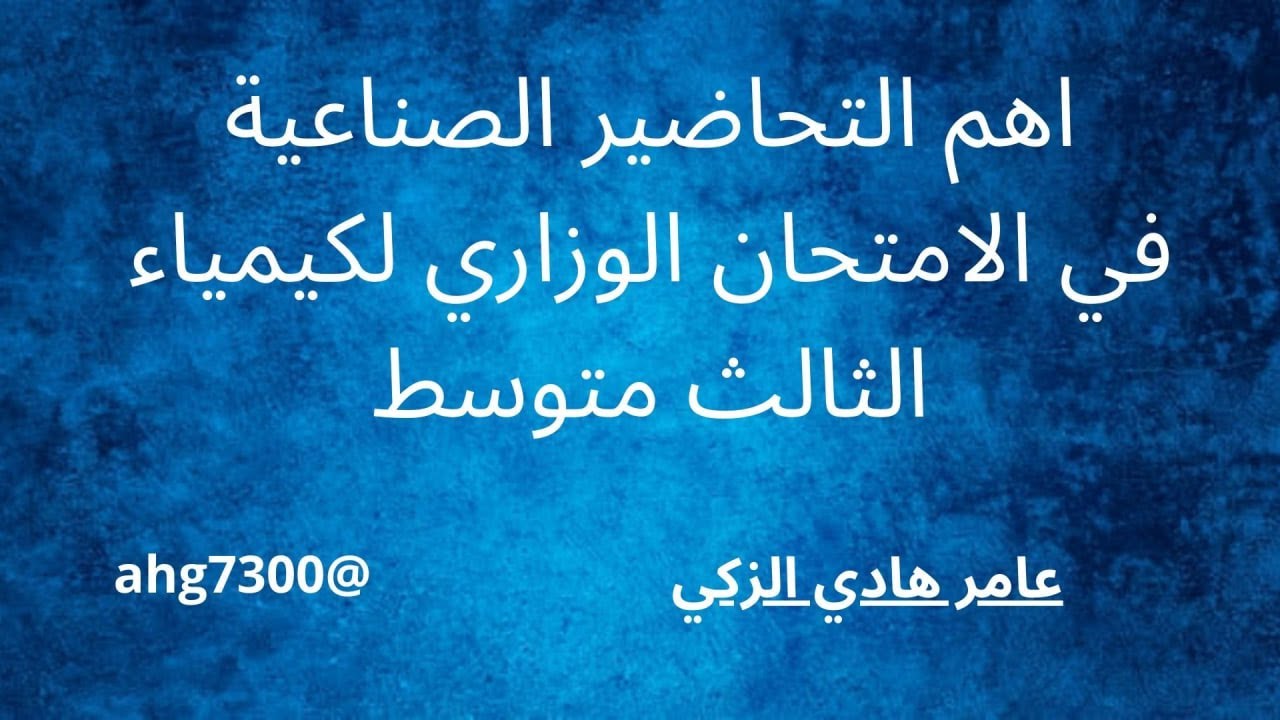 اهم التحاضير الصناعية في الامتحان الوزاري لكيمياء الثالث متوسط