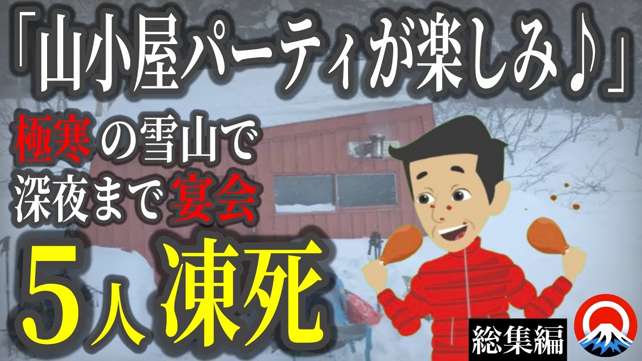 【総集編】雪山を舐めた登山達の末路、、その想像も絶する結末とは、、　【地形図とアニメで解説】