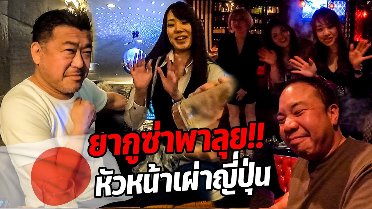 ยากูซ่าพากินเที่ยว เจอหัวหน้าเผ่าสาขาญี่ปุ่น ?!