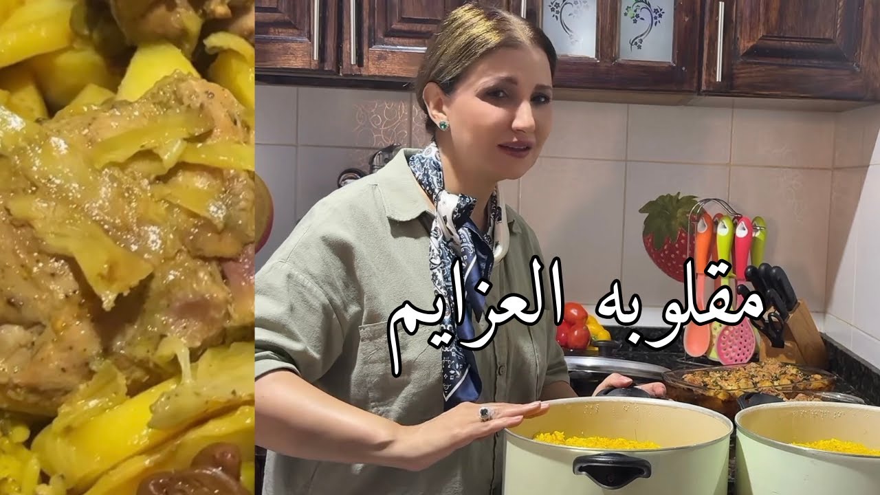 الذ تتبيله للمقلوبه العراقيه رح تشرفكم بالعزايم👩🏻‍🍳🇮🇶