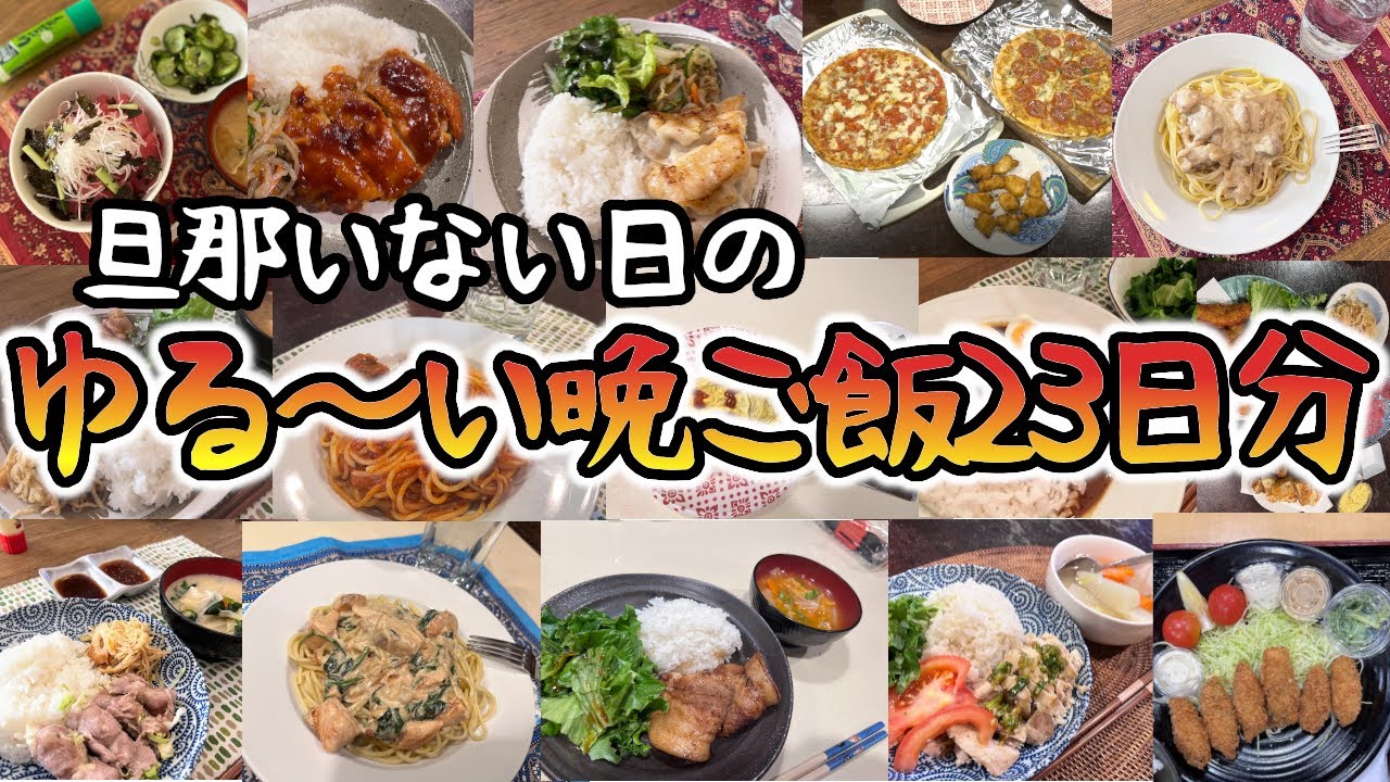【時短簡単夜ご飯22連発!!ワンオペ育児】品数少なめ野菜多め‼︎子供の腹が膨れたらそれでいいのさー！