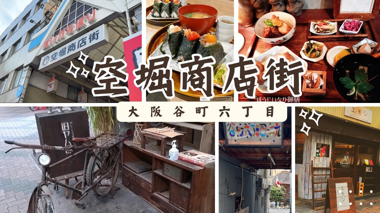 大阪の隠れた名所！レトロな雰囲気が魅力の空堀商店街を散策✨谷町六丁目🌟