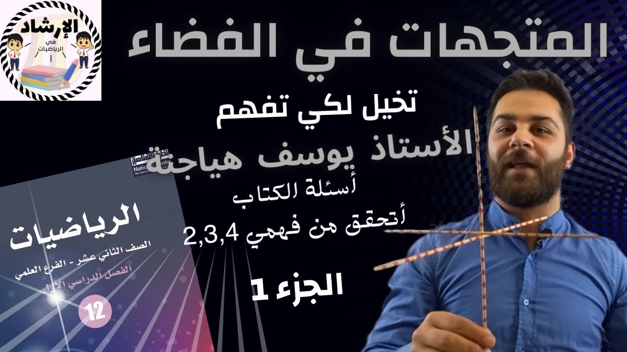 تخيل لكي تفهم| حل أسئلة درس المتجهات في الفضاء ج1 رياضيات توجيهي علمي 2005 المنهاج الجديد
