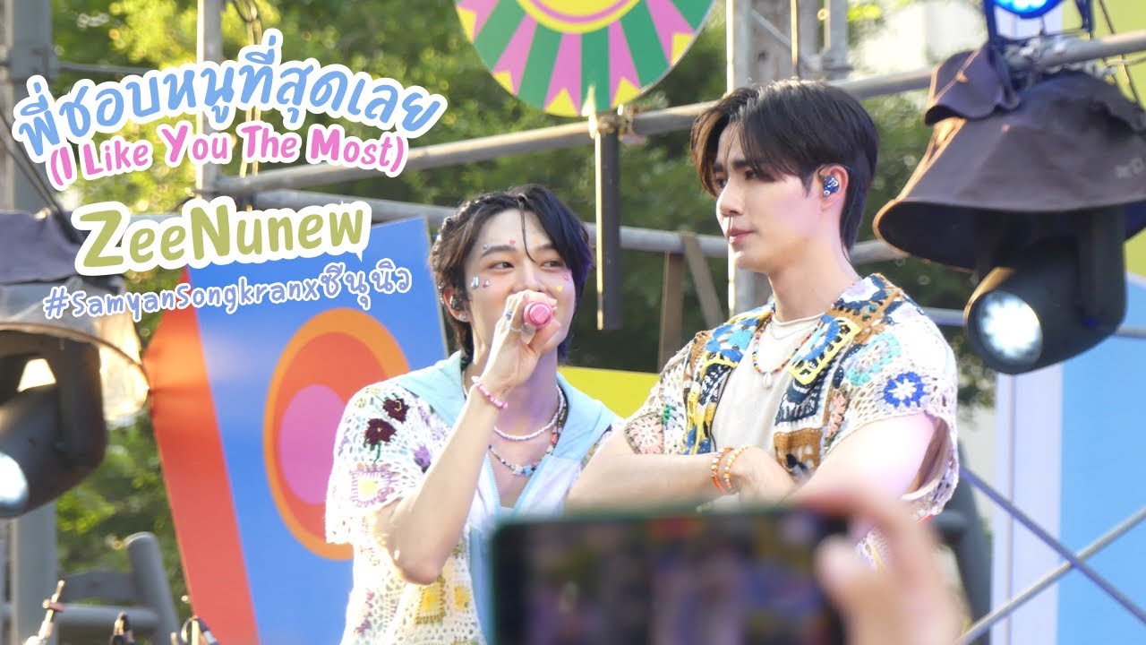 [Fancam] พี่ชอบหนูที่สุดเลย (I Like You The Most) - ZeeNunew #SamyanSongkranxซีนุนิว
