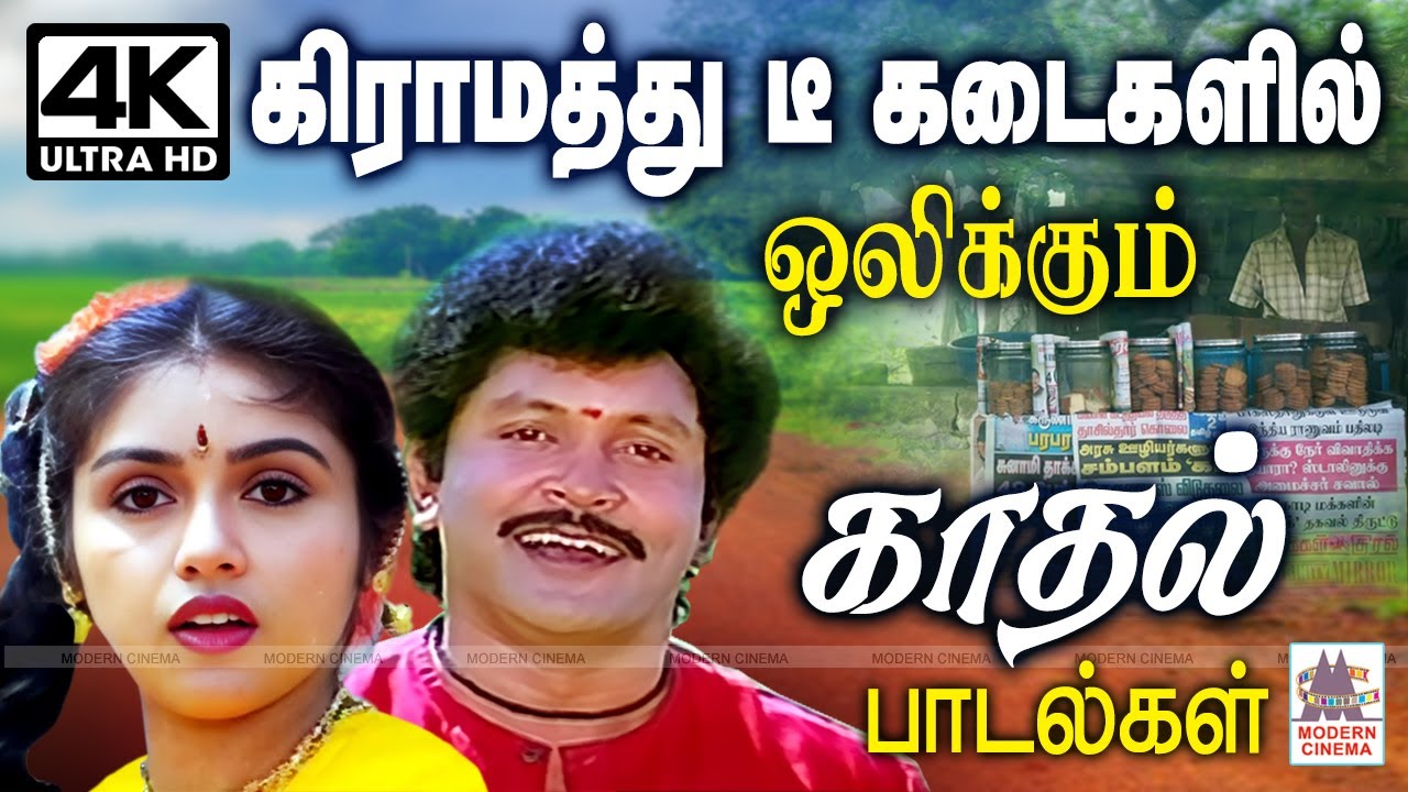 Gramathu Tea Shop Love Songs | Tamil 90s Village hits கிராமத்து டீ கடைகளில் ஒலிக்கும் காதல் பாடல்கள்