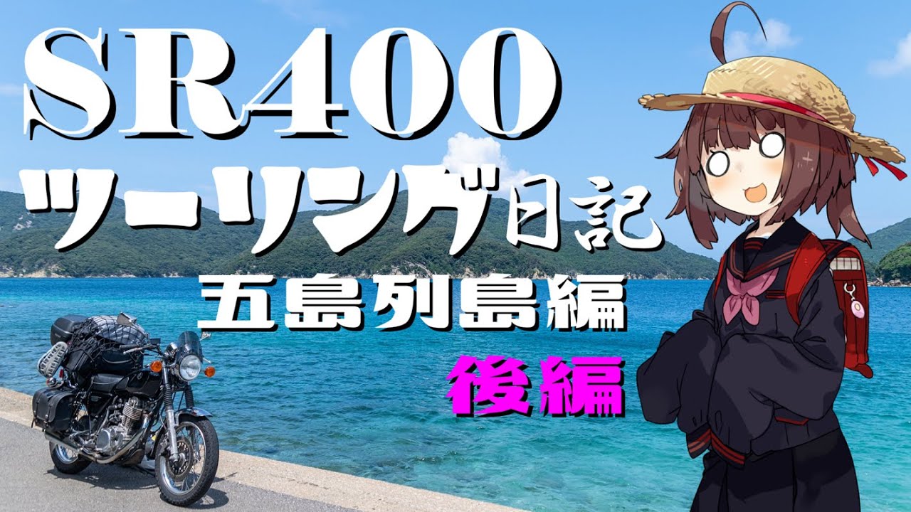 [東北きりたん]SR400ツーリング日記Part83 五島列島編 後編［VOICEROID車載］