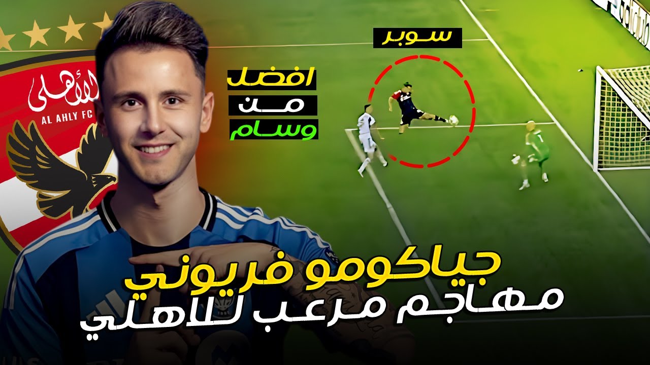 جياكومو فريوني.. المهاجم الإيطالي اللي يقدر يحول هجوم الأهلي لمرعب حرفيا | امكانيات تهديفية رهيبة🔥!