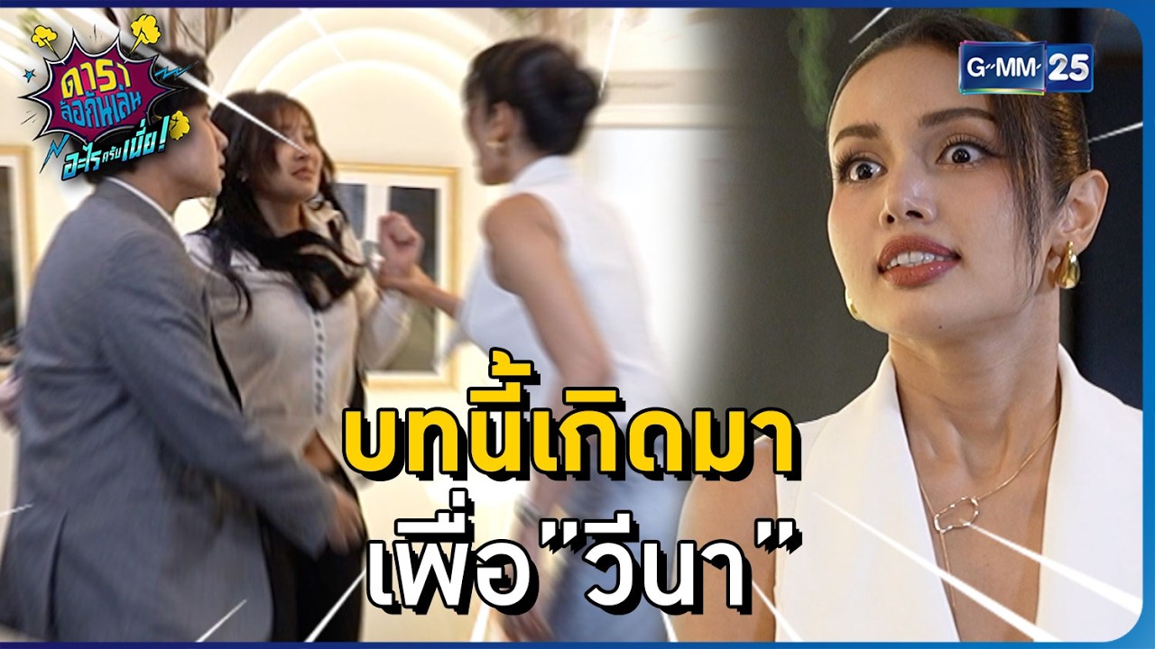 บทนี้เกิดมา เพื่อ”วีนา” l HIGHLIGHT ดาราล้อกันเล่นอะไรครับเนี่ย!! EP.6 | GMM25