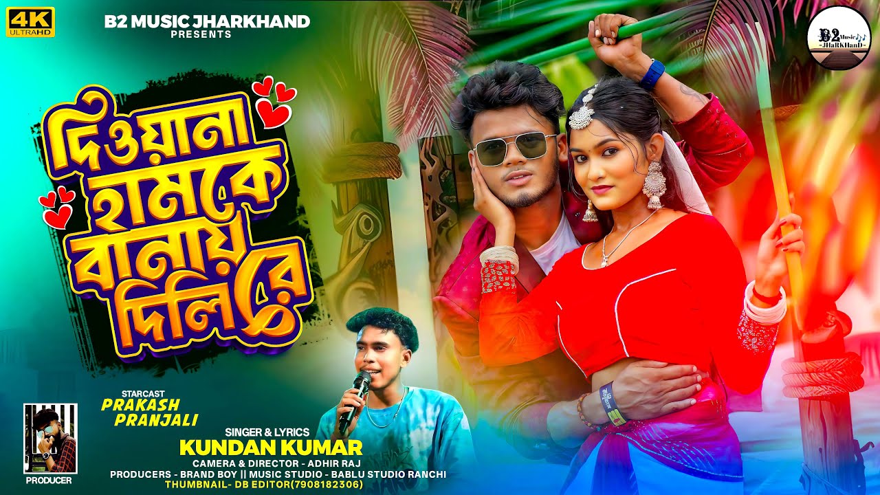 DEEWANA HUMKE BANAY DILI RE / দিওয়ানা হামকে বানায় দিলিরে / Kundan Kumar New Song / Prakash&Pranjali