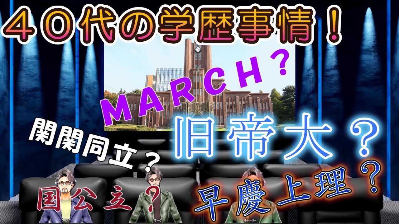 『40代の学歴事情』