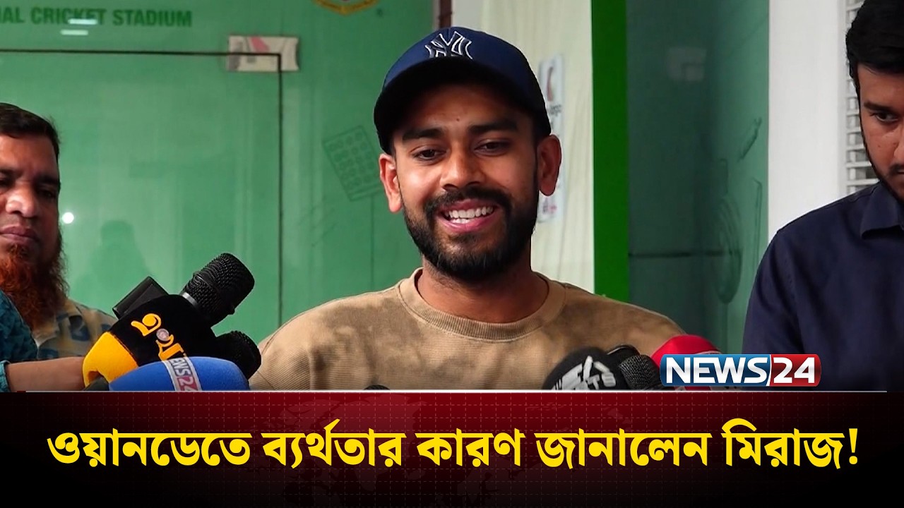 বিরতি দিয়ে ওয়ানডে খেলায় সাফল্য আসেনি: মিরাজ  | Mehidy Hasan Miraz | News24 Sports