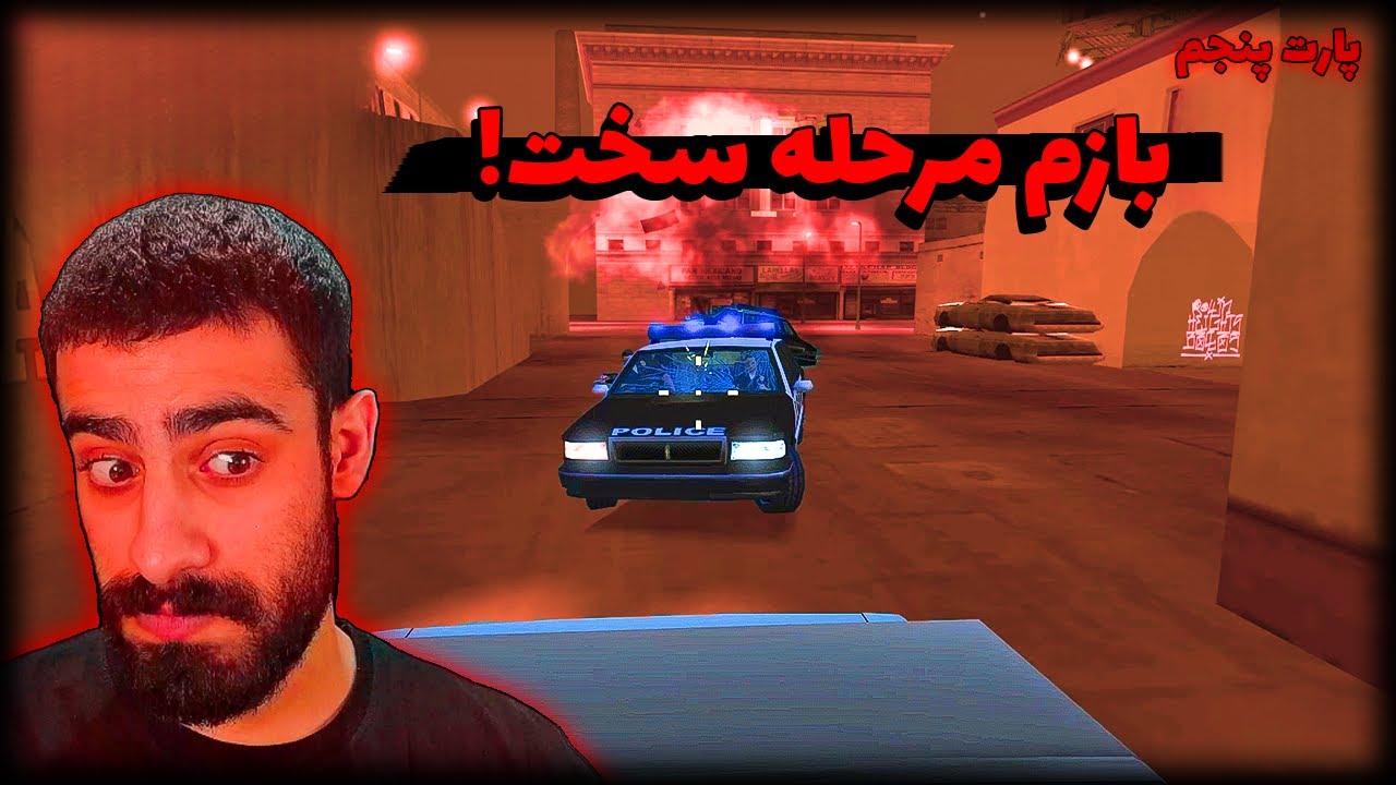 جی تی ای سن اندرس اما ده برابر سخت تر #5 | بالاخره شهر اول تموم شد